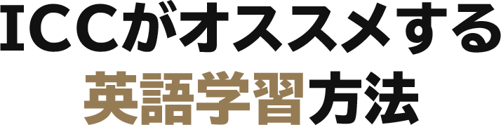 ICCがオススメする留学前の英語学習