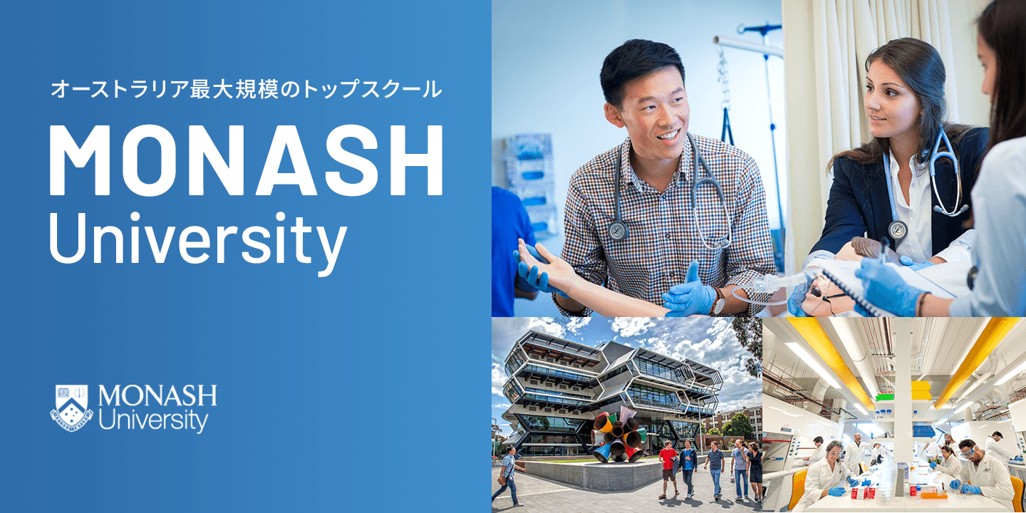 オーストラリア最大規模のトップスクール　MONASH University