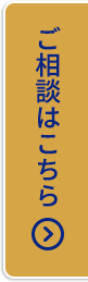 ご相談はこちら