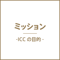 ミッション ICCの目的