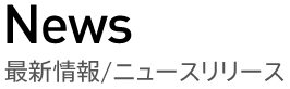 News 最新情報