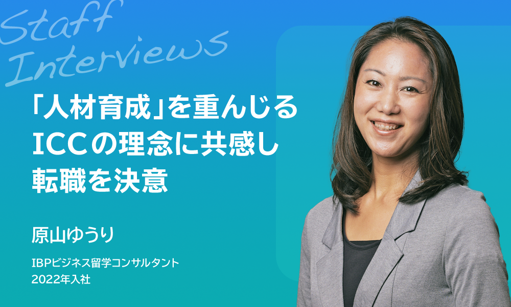 「人材育成を重んじるICCの理念に共感し転職を決意