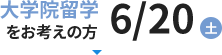 大学院留学をお考えの方