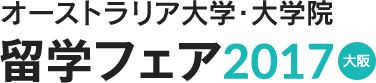 オーストラリア大学・大学院留学フェア2017