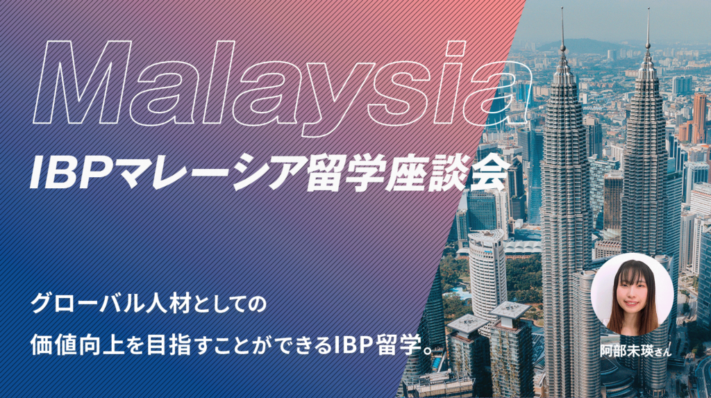 IBPマレーシア留学座談会