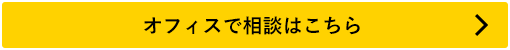 オフィスで相談はこちら