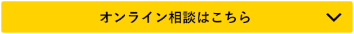 オンラインで相談はこちら