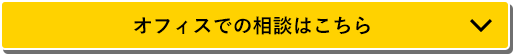 オフィスでの相談はこちら