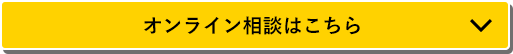 オンライン相談はこちら