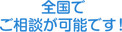 全国でご相談が可能です！