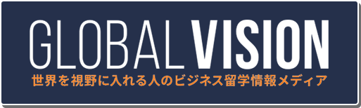 世界を視野に入れる人のビジネス留学情報メディア　GLOBAL VISION