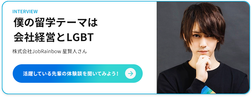 僕の留学テーマは会社経営とLGBT