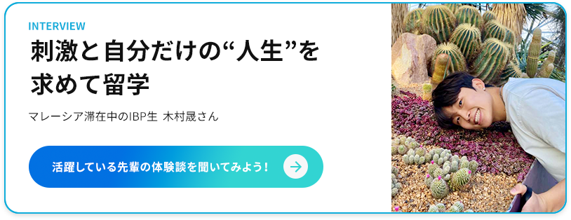 刺激と自分だけの「人生」を求めて留学