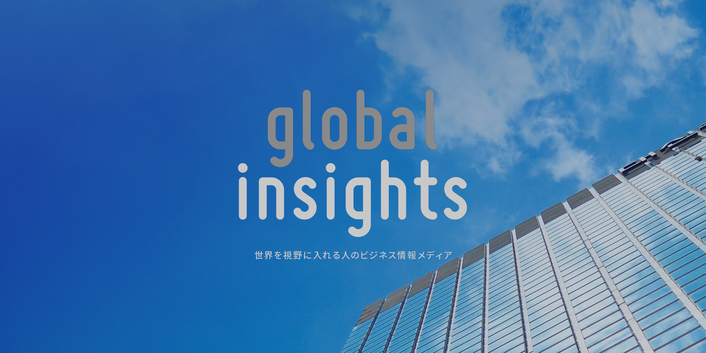 global insights 世界を視野に入れる人のビジネス情報メディア