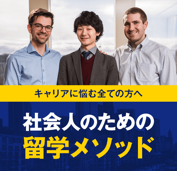 社会人のための留学メソッド