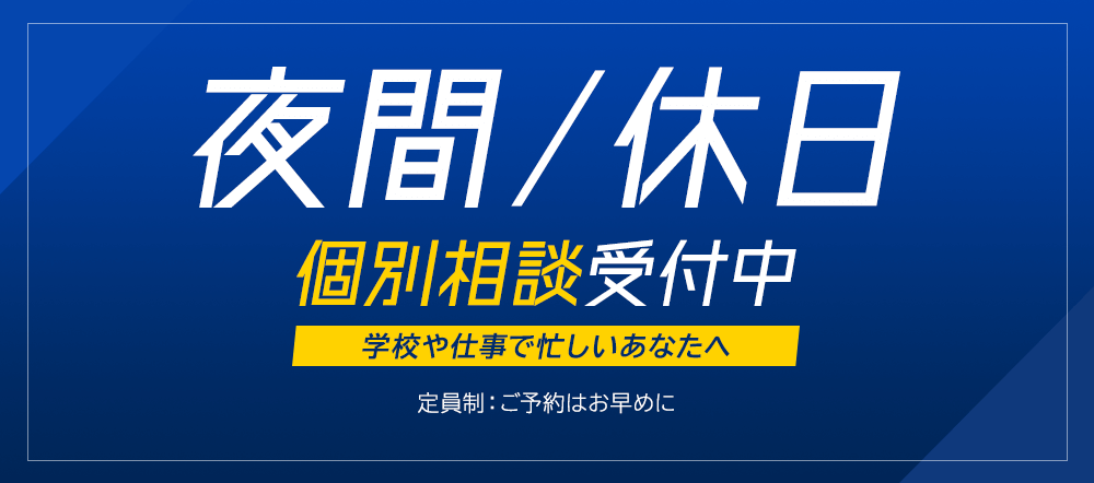 夜間、休日の個別相談受付中！