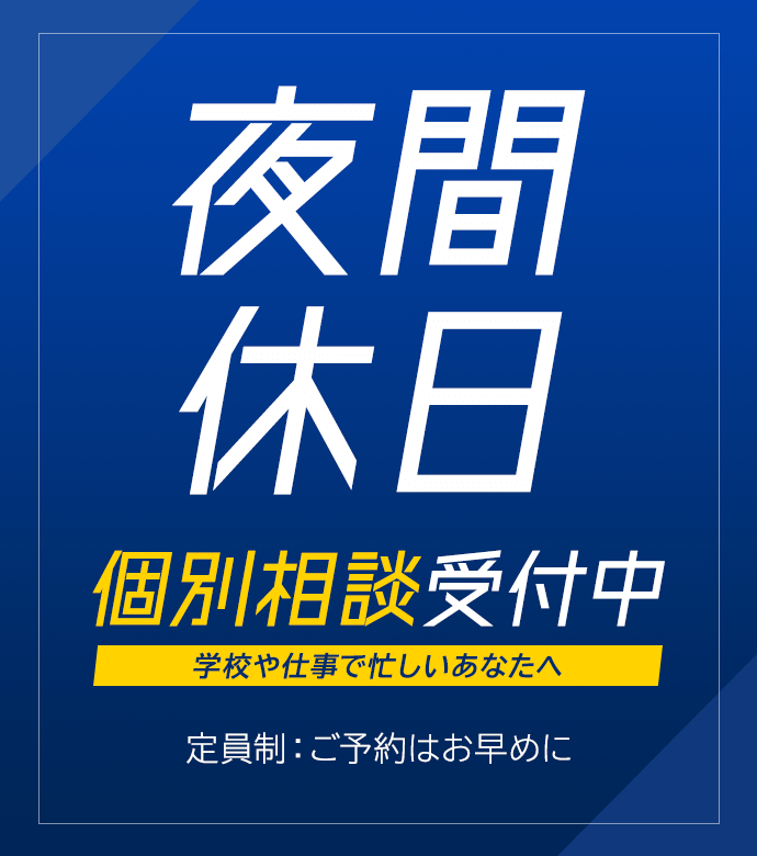 夜間、休日の個別相談受付中！