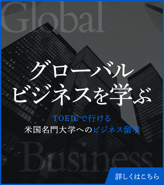 グローバルビジネスを学ぶ　TOEICで行ける米国名門大学へのビジネス留学