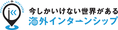 今しかいけない世界がある　海外インターンシップ