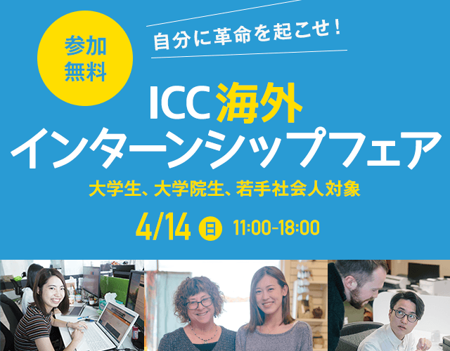 ICC海外インターンシップフェア