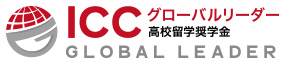 ICCグローバルリーダー高校留学奨学金