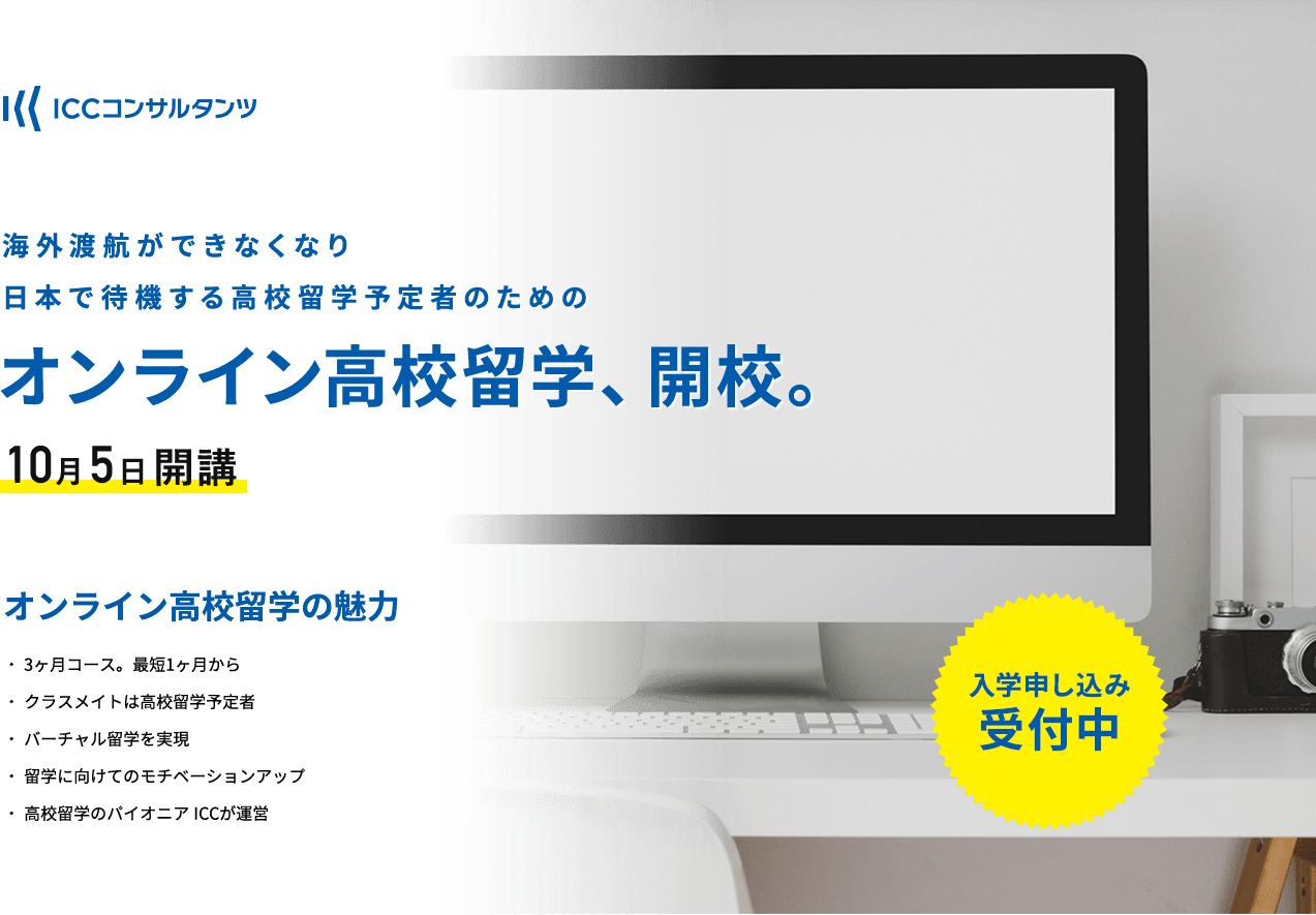 オンライン高校留学、開校。