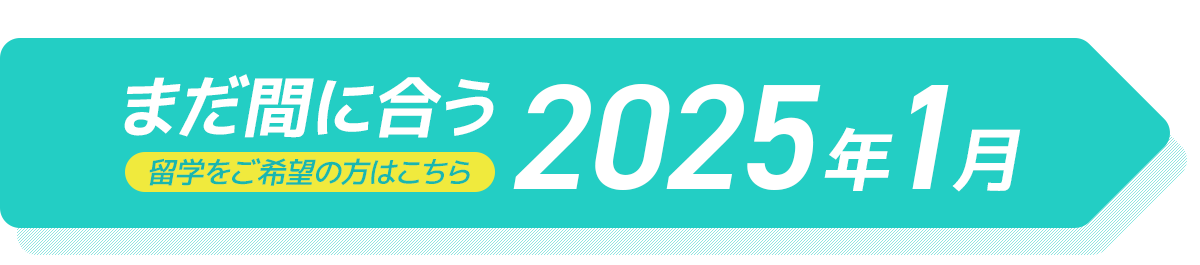 まだ間に合う！2025年1月　留学をご希望の方はこちら