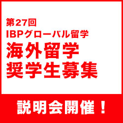 第27回IBPグローバル留学奨学金　中央大学生向け学内説明会