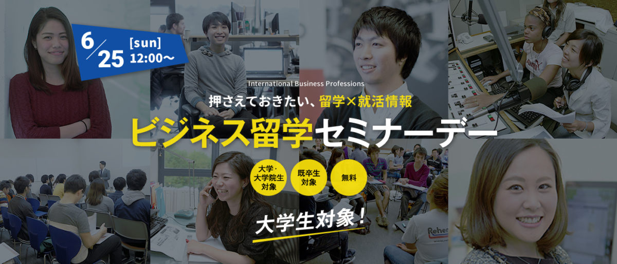 【開催！】ビジネス留学オープンセミナー 6月25日（日）[東京]