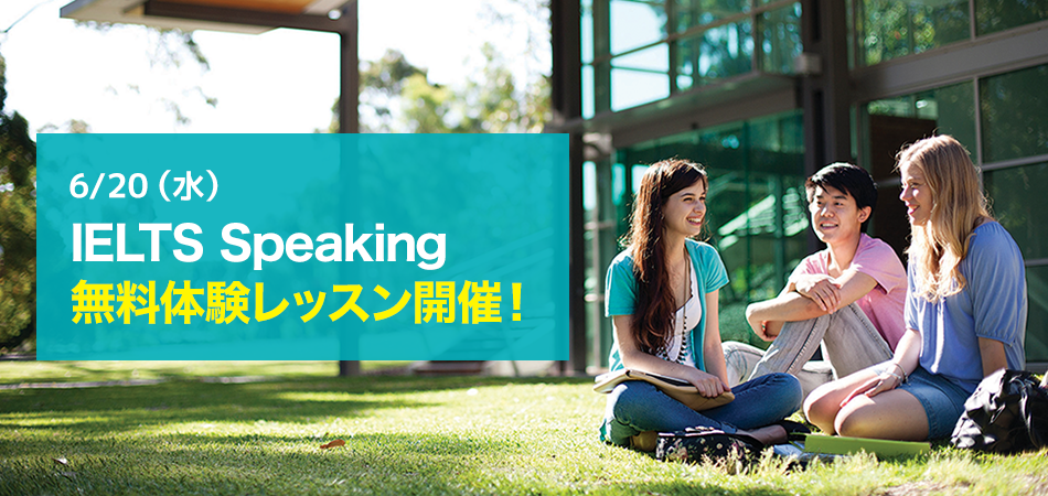 プロIELTS講師に学ぶ　IELTS Speaking体験レッスン［東京］