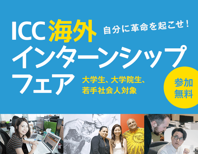 ICC海外インターンシップフェア