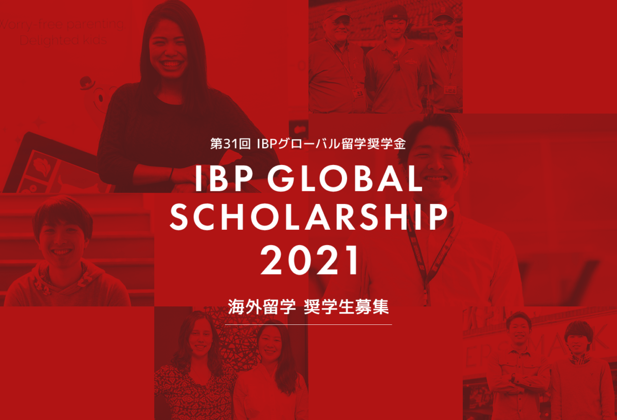 【2022年春出発から】IBPグローバル留学奨学金説明会