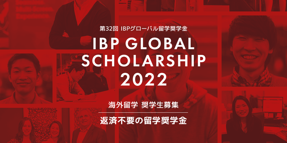 【修了生のキャリア紹介】IBPグローバル留学奨学金説明会【オンライン】