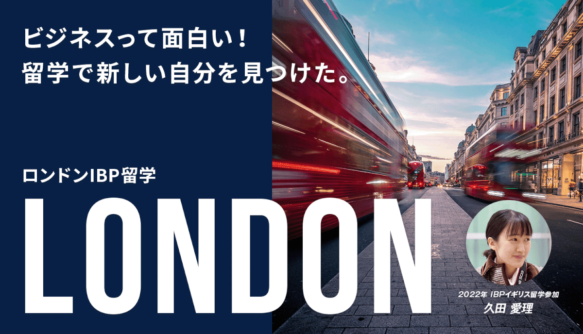 ビジネス留学 in ロンドン