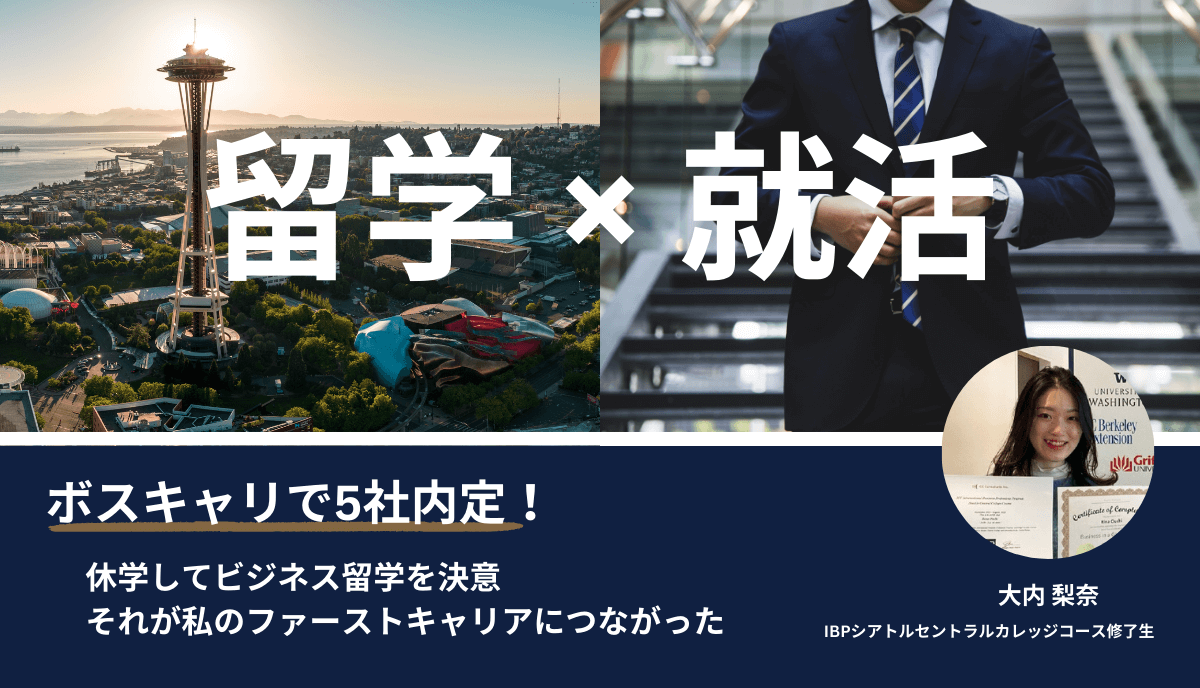 【私の留学&就活体験談】〜１年間の[アメリカ学部授業＆インターン留学]で５社内定〜［オンライン］