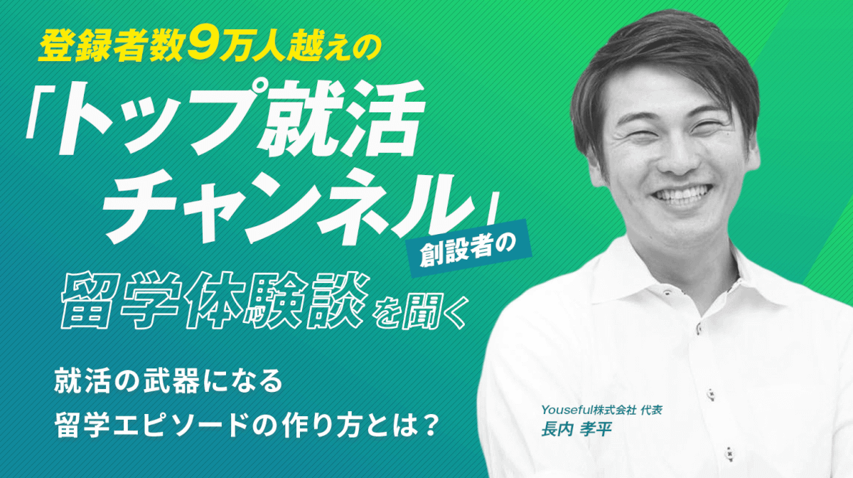 「トップ就活チャンネル」創設者の留学体験談を聞く