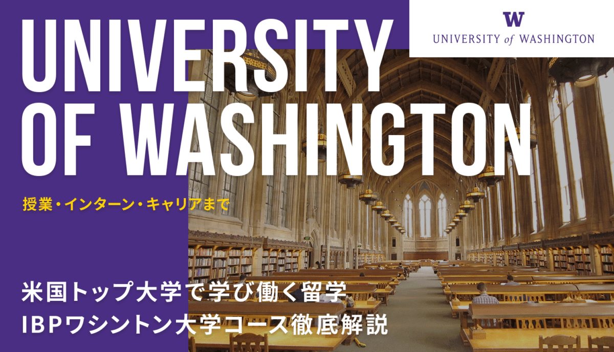 【今からでも間に合う】1年で確実に実践力をつける！　〜IBPワシントン大学説明会〜［オンライン］