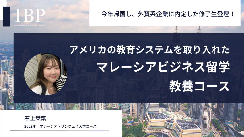 ビジネス留学後、外資系企業に内定！〜アメリカ大学編入プログラムで学び、アジアインターン〜［オンライン］