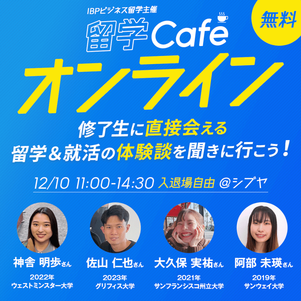 名門校で学び働く1年間の留学IBPが一番理解できる！修了生とも話せるオンライン留学カフェ［オンライン］