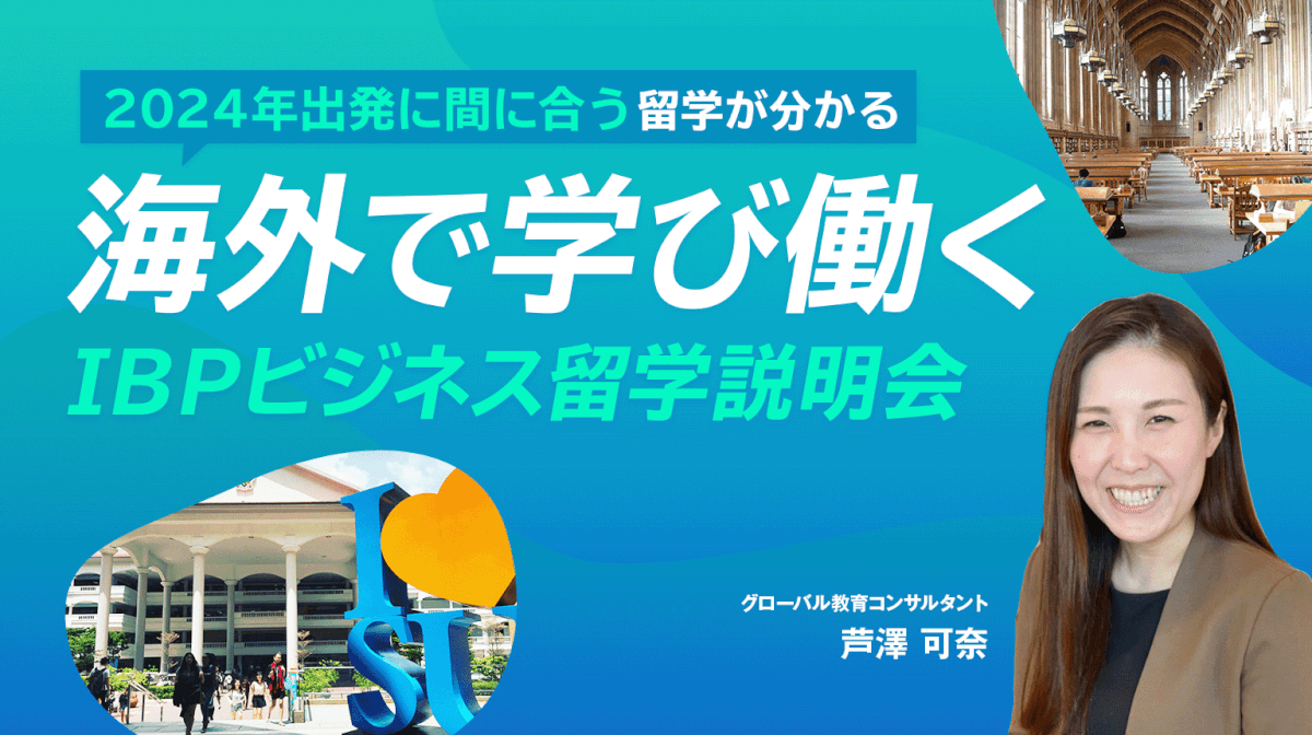 海外で学び働く、IBPビジネス留学説明会