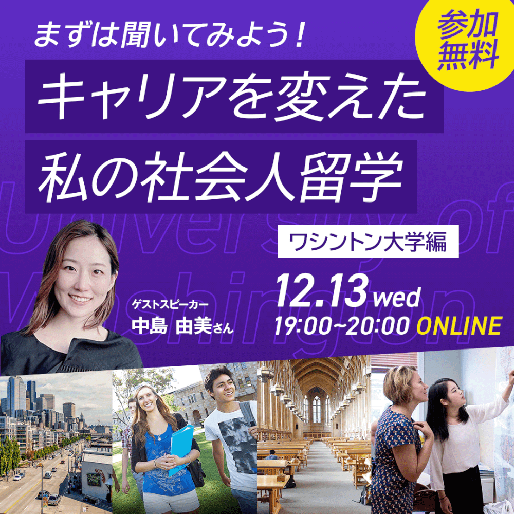 社会人留学でキャリアチェンジを叶えた私の留学体験談〜ワシントン大学修了生の話が聞ける無料説明会〜［オンライン］