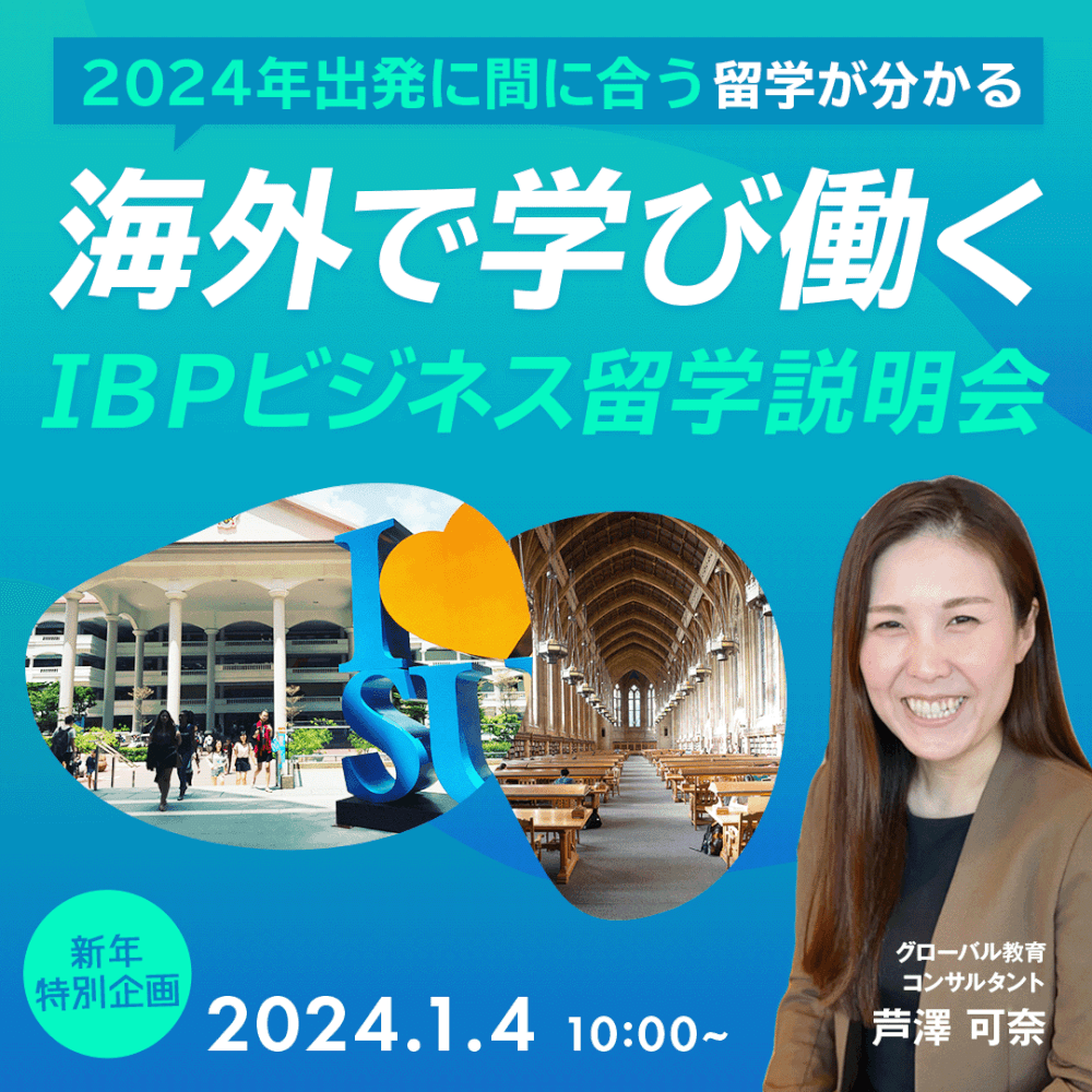 【新年特別企画】海外で学び働く、IBPビジネス留学説明会［オンライン］