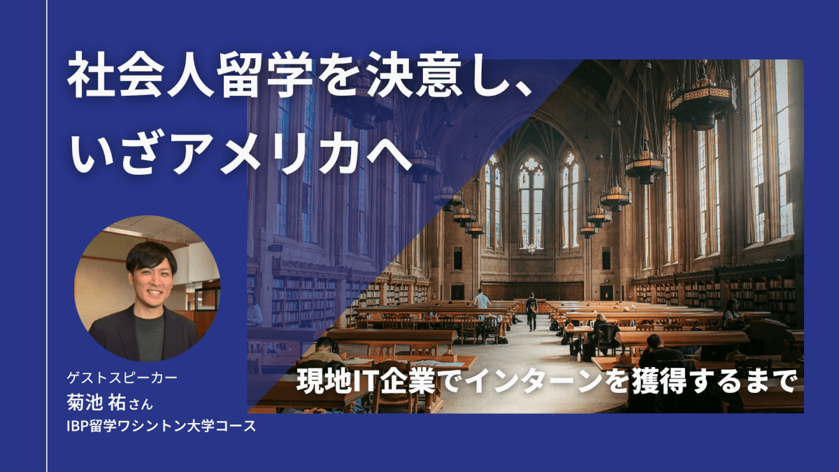 社会人留学を決意し、いざアメリカへ