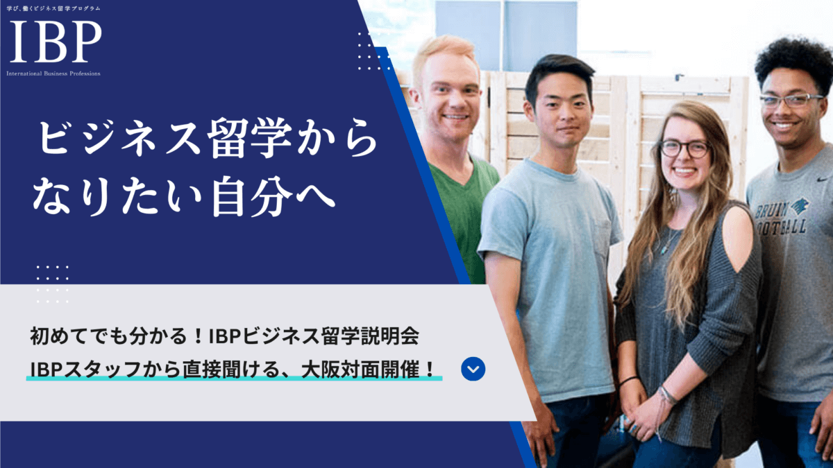 【関西エリアの方対象】週末開催！唯一無二のビジネス留学徹底解説［大阪］