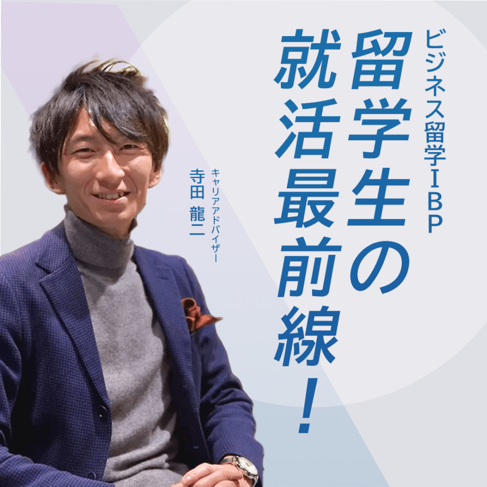 【就活×留学】キャリアのプロに聞く、留学中の就職活動［オンライン］