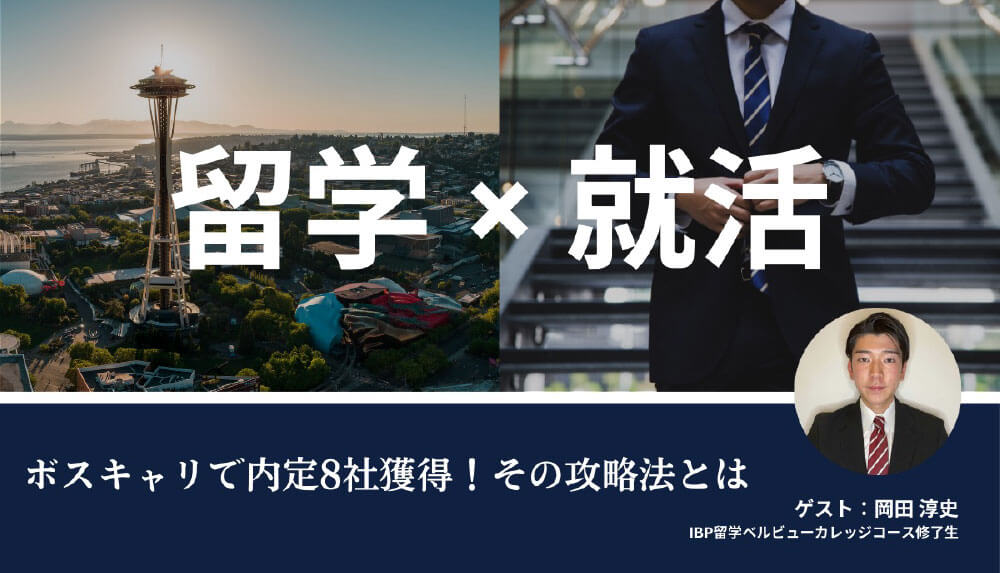 【大学3・4年生向け】ボストンキャリアフォーラムで計8社内定！［オンライン］