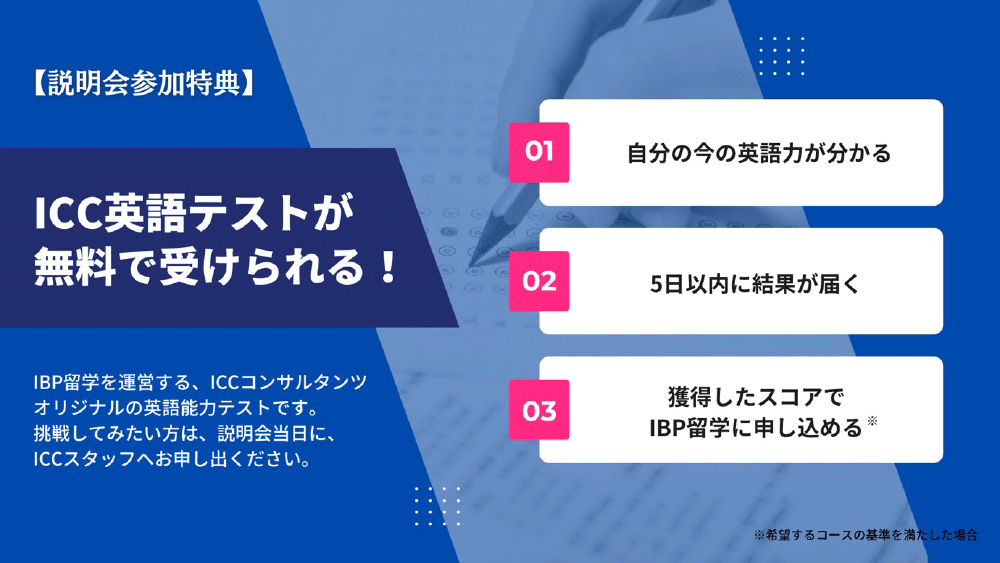 【説明会参加特典】ICC英語テストが無料で受けられる！